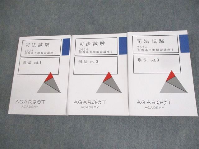 アガルートアカデミー 司法試験 短答過去問解説講座I 刑法 vol.1〜3 2024年合格目標 状態良い 計3冊 ☆ 074M4D アガルートアカデミー 司法試験 短答過去問解説講座I 刑法 vol.1