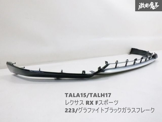【キレイ！】 純正 TALA15 TALH17 LEXUS レクサス RX300 RX500h RX Fスポーツ フロント スポイラー 52102-48030 223 黒メタ 棚2F-C-2