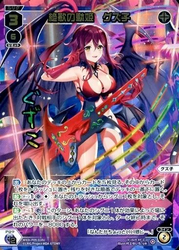 中古】ウィクロス WXDi-P09-010U[UR]：絶歌の駄姫 グズ子 - メルカリ