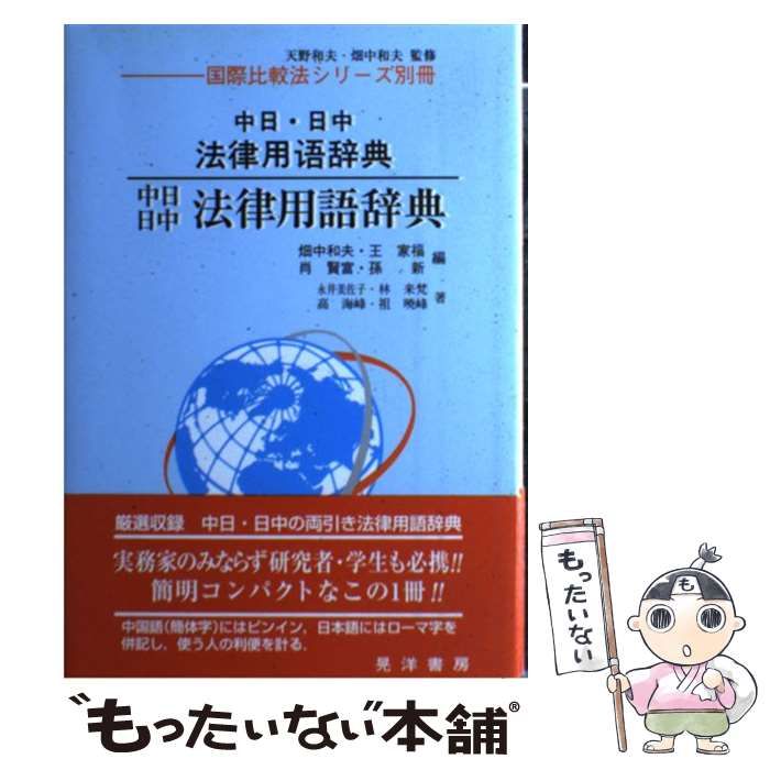 【中古】 中日・日中法律用語辞典/晃洋書房/畑中和夫 中古】 中日・日中法律用語辞典 (国際比較法シリーズ 別冊