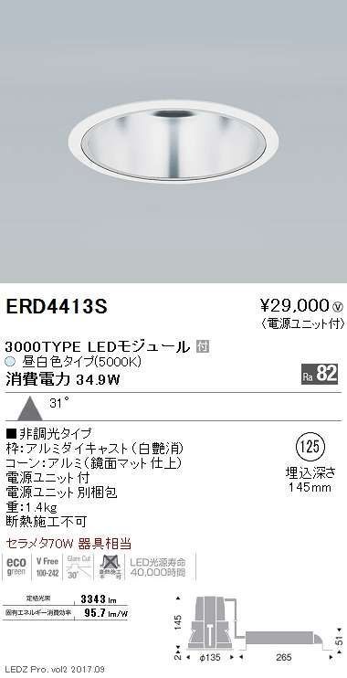 ベースダウンライト 一般型鏡面マットコーン Φ150 ERD4413S - 電材