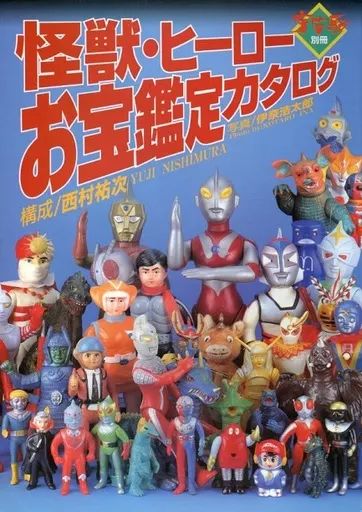 宇宙船 宇宙船別冊 怪獣 ヒーローお宝鑑定カタログ 1996年版