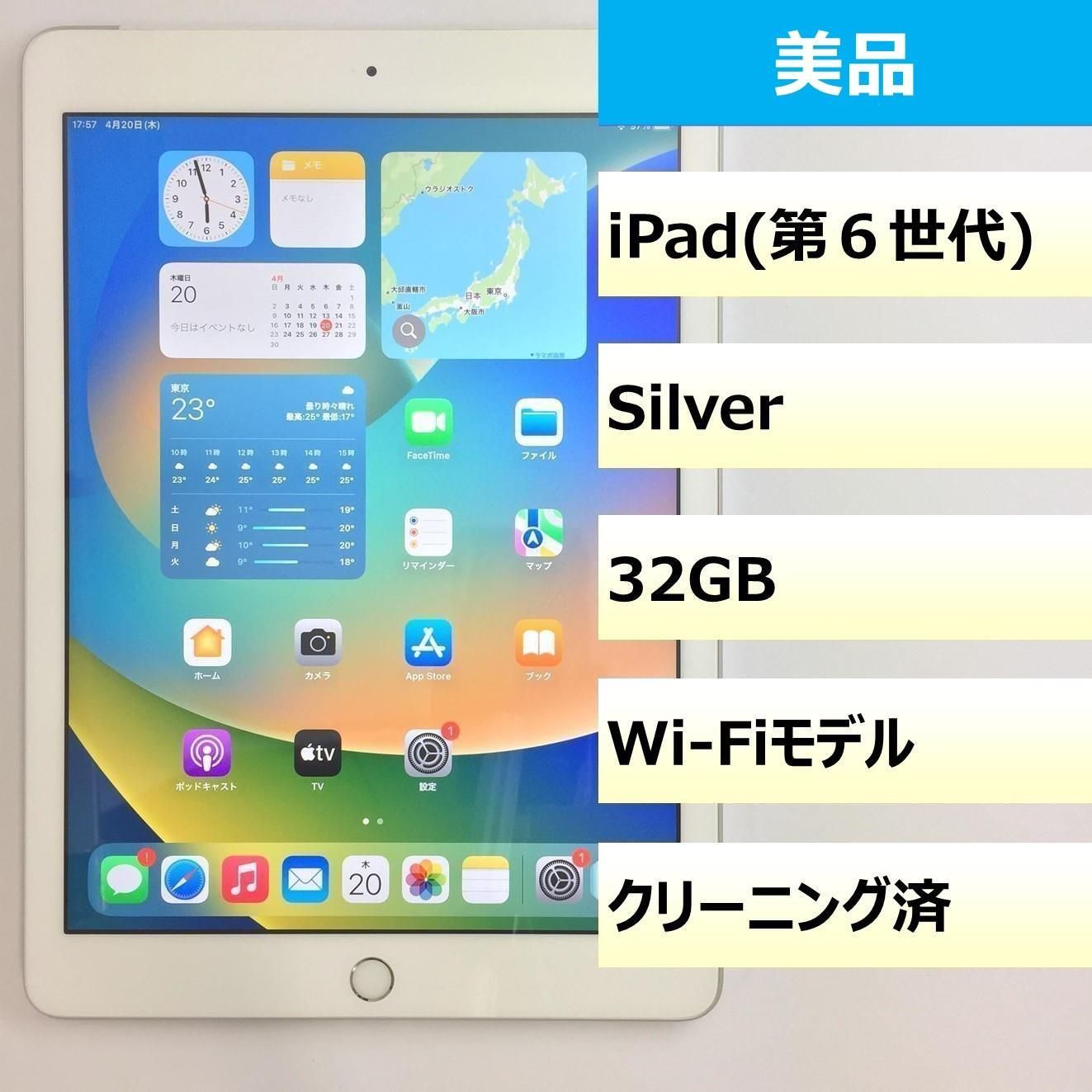 【美品】iPad (第6世代) Wi-Fi/32GB/DMQYKE7FJF8K