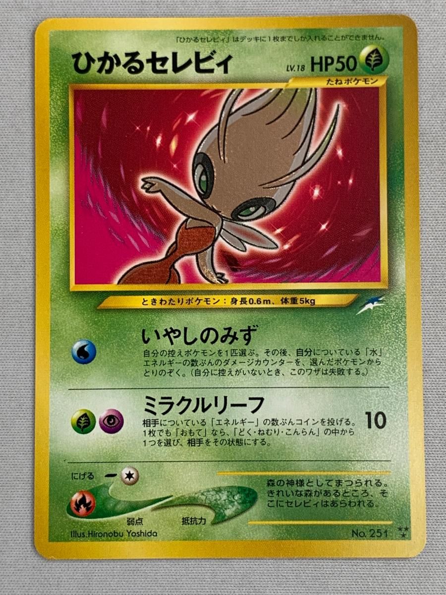 ひかるセレビィ LV.18  [旧裏面] No.251 闇、そして光へ… 状態難 ポケモンカード ポケカ