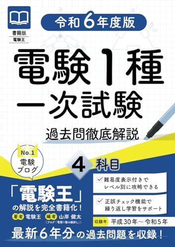 新生活応援SALE 書籍版電験王 電験１種一次試験 過去問徹底解説 令和６年度版