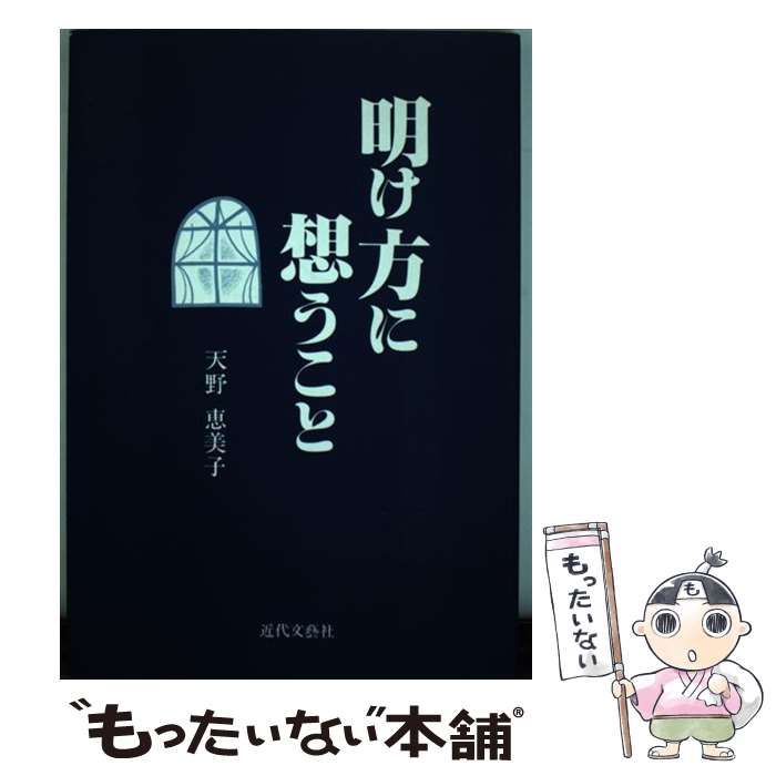 中古】 明け方に想うこと / 天野恵美子 / 日本図書刊行会 - メルカリ 