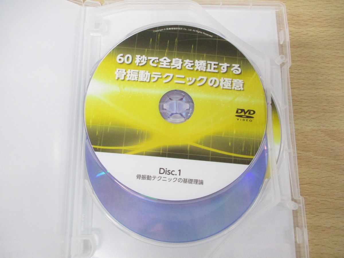 ○01)【同梱不可】60秒で全身を矯正する 骨振動テクニックの極意 DVD3 