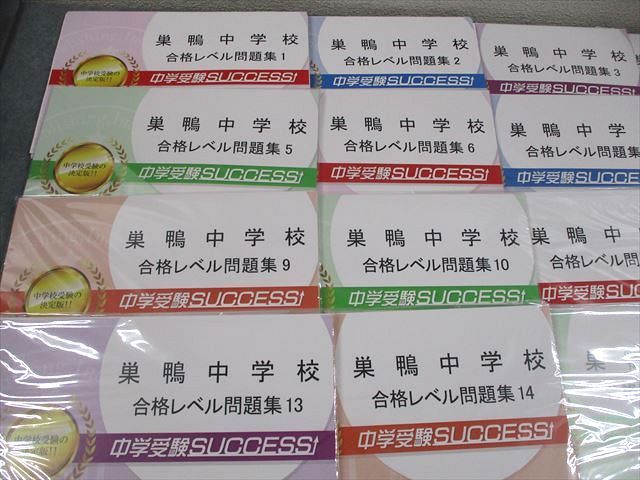 中学受験サクセス 小6 巣鴨中学校 合格レベル問題集1〜15 未使用品/未開封品多数 計15冊 ★ 087L2D 中学受験サクセス 小6 巣鴨中学校 合格レベル問題集1～15 未使用