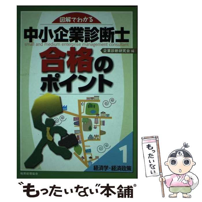 図解でわかる中小企業診断士合格のポイント １/税務経理協会/企業診断 ...