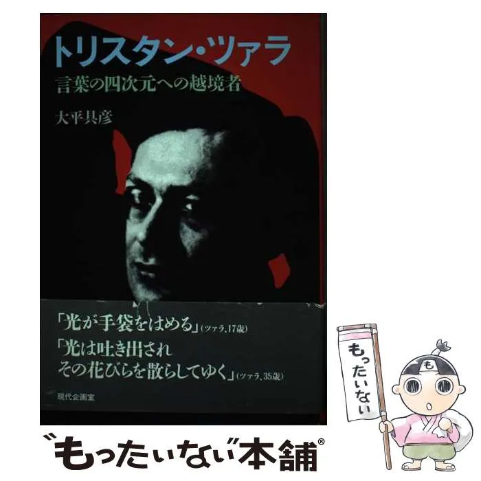 トリスタン・ツァラの仕事 1批評 / 2詩篇 全2巻 トリスタン・ツァラの