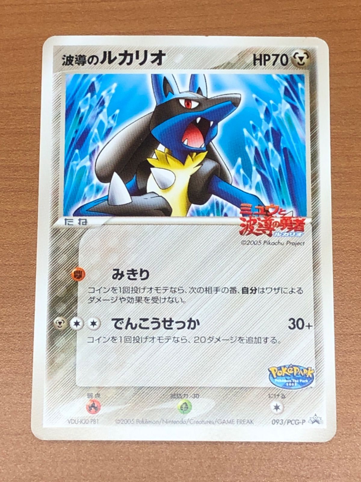 信頼 PROMO 093/PCG-P 波導のルカリオ 状態C プロモ ポケモン ポケカ シングルカード