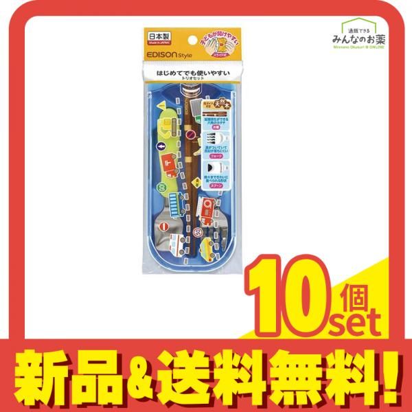 エジソン トリオセット 持ち運びができるカトラリーセット 1セット はたらくくるま 10個セット