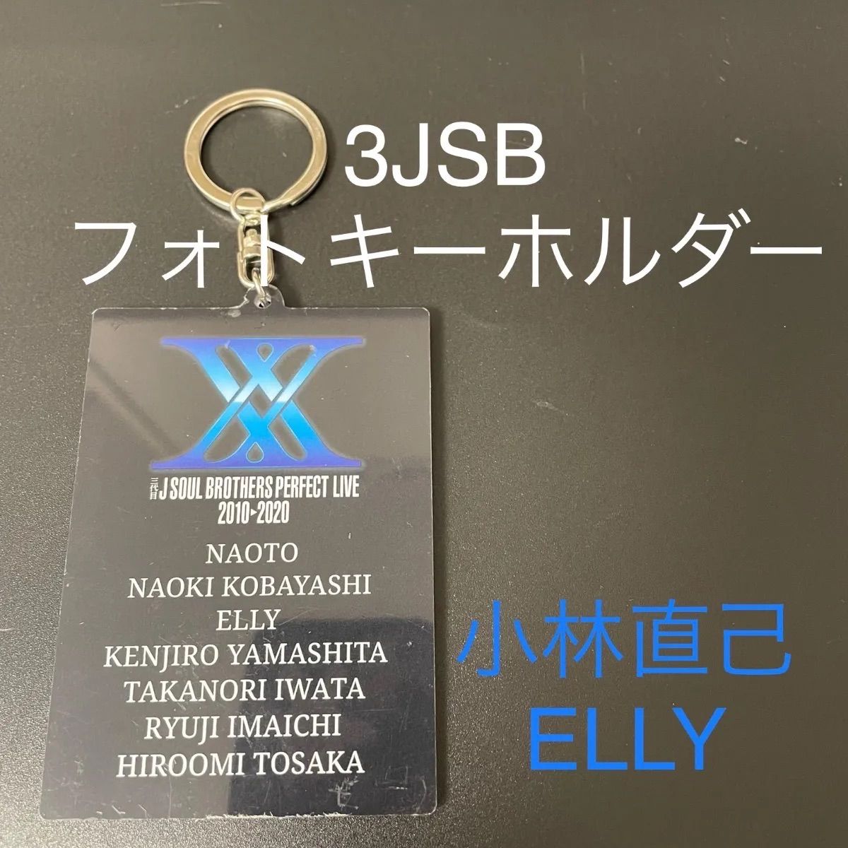 三代目 山下健二郎 メタルキーホルダー