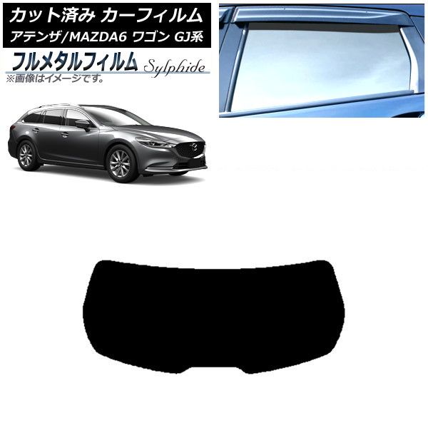 カーフィルム マツダ アテンザ/MAZDA6 割引 GJ系 ワゴン 2012年11月