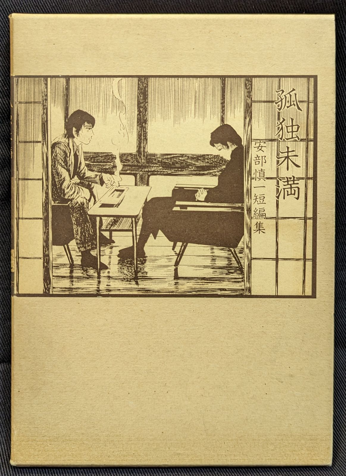 北冬書房 安部慎一 孤独未満 北冬書房 安部慎一 孤独未満 - メルカリ