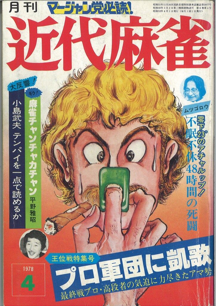 お宝⭐︎竹書房　麻雀研究　ジャンケン原画 お宝⭐︎竹書房 麻雀研究 ジャンケン原画 近代麻雀 THE WEB | 竹