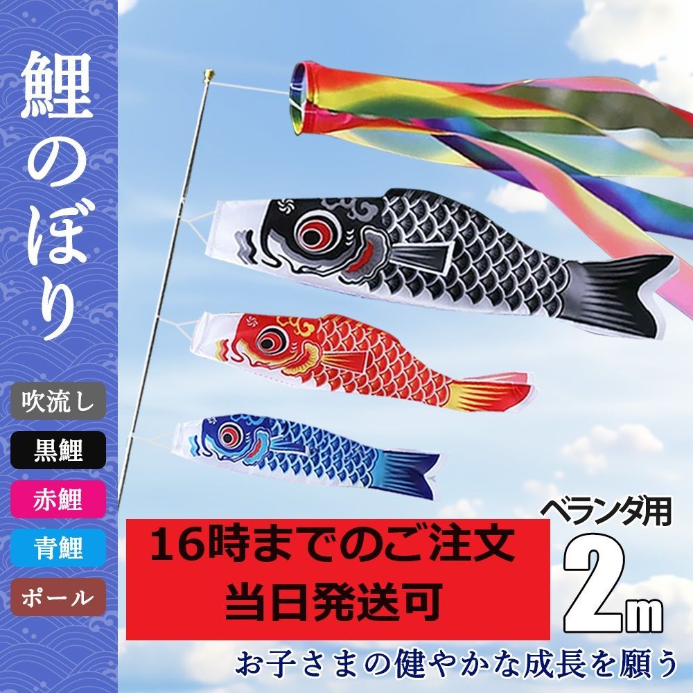 ☆超特価 子供の日☆【鯉のぼり3個＋1.4m吹流し付き】ファミリーセット 鯉のぼり こいのぼり 真鯉 緋鯉 子鯉 ポール付き 吹流し こいのぼり  ベランダ用 子供の日 男の子 こいのぼり 端午の節句 飾り 初節句 男の子 お祝い 五月五日 - メルカリ