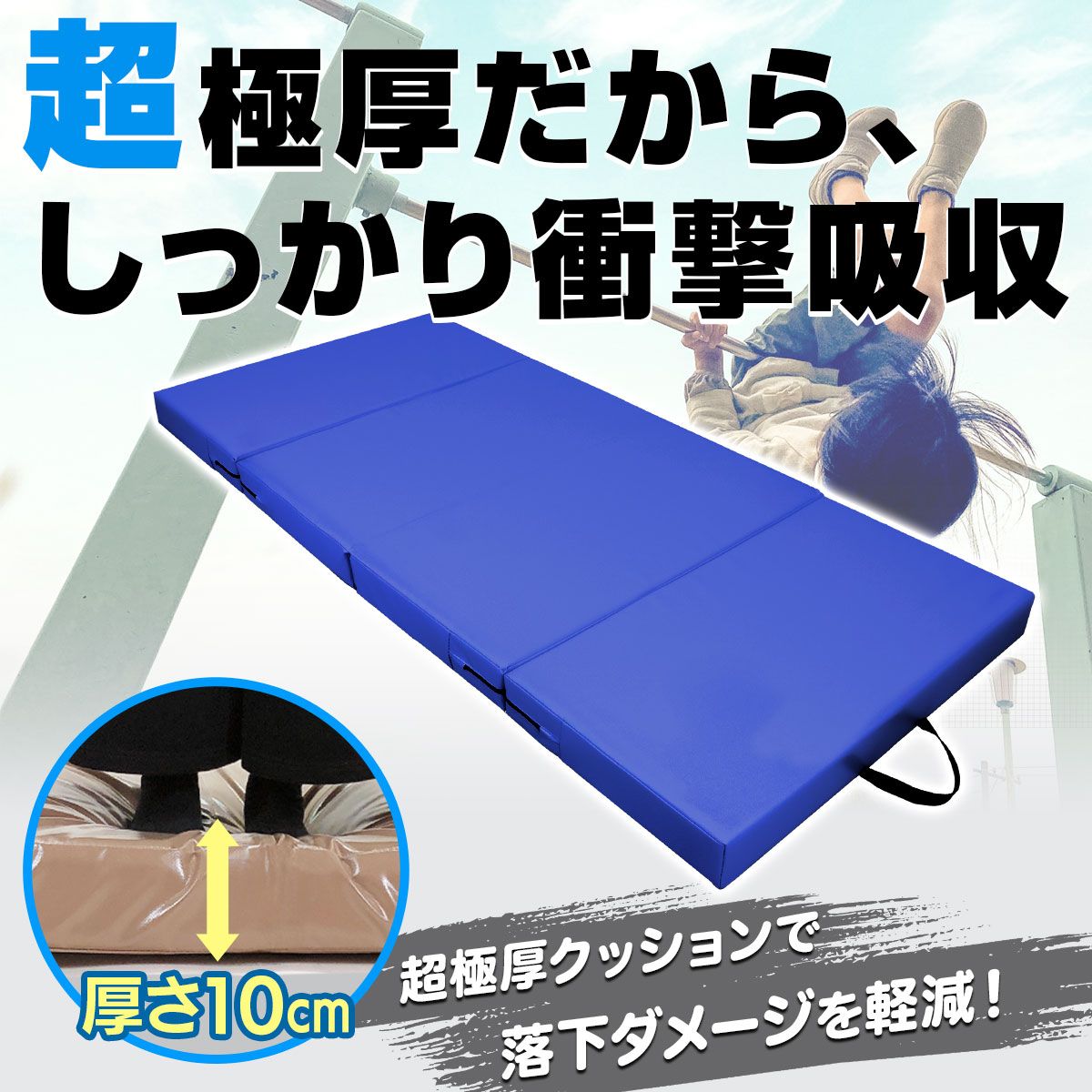KaRaDaStyle クラッシュパッド エバーマット 衝撃吸収 鉄棒