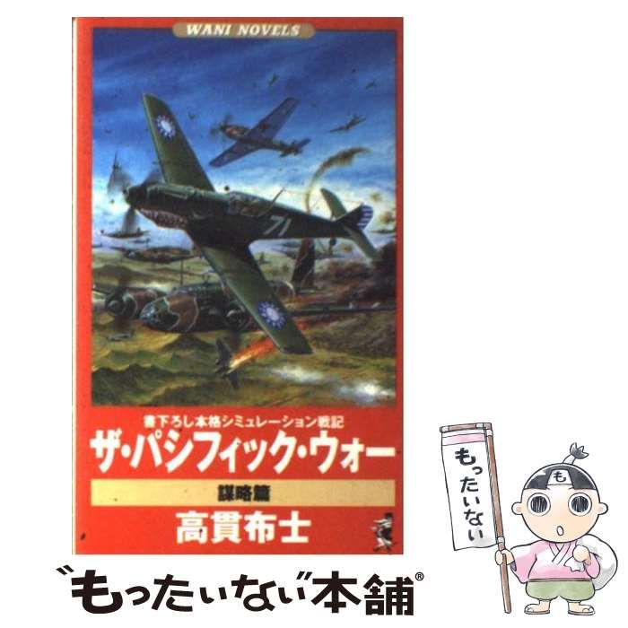 【中古】 ザ・パシフィック・ウォー 書下ろし本格シミュレーション戦記 ５（艦隊決戦篇）/ベストセラーズ/高貫布士 Amazon.co.jp: ザ・パシフィック・ウォー（5） 艦隊決戦篇 電子