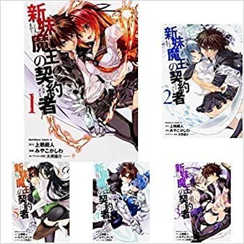 「非常に良い」新妹魔王の契約者 コミックセット (カドカワコミックス・エース) [マーケットプレイスセット]