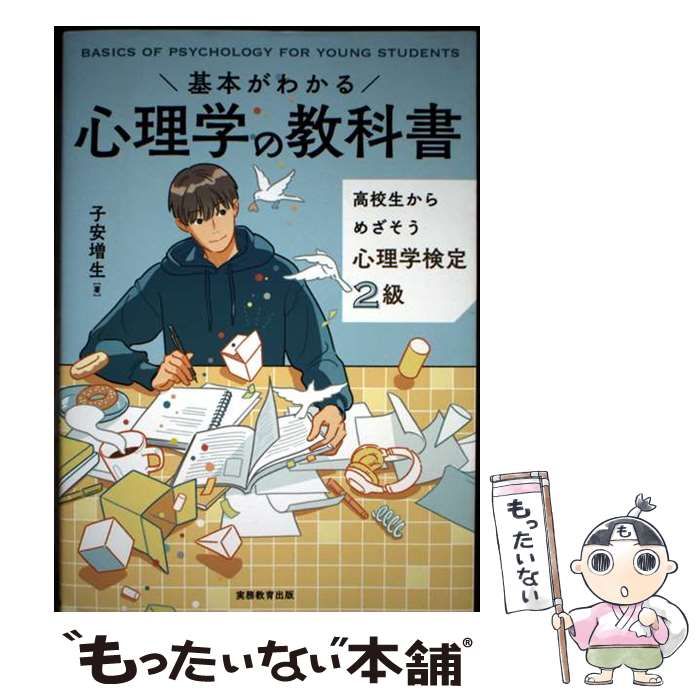 中古】 基本がわかる 心理学の教科書 高校生からめざそう心理学検定2級