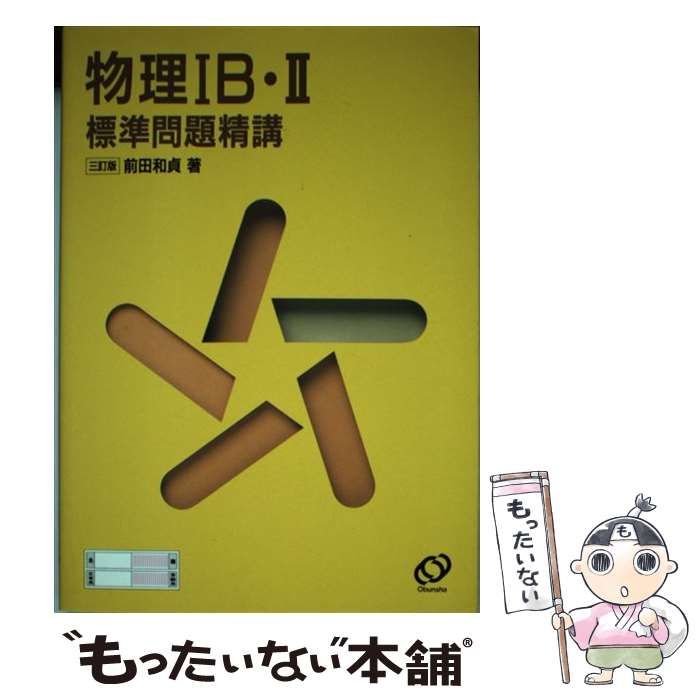 中古】 物理1B・2標準問題精講 3訂版 / 前田和貞 / 旺文社 - メルカリ