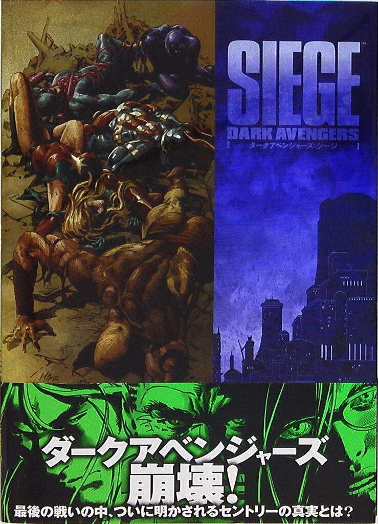 ヴィレッジブックス クリス・バチャロ シージ:ダークアベンジャーズ(帯付) 2