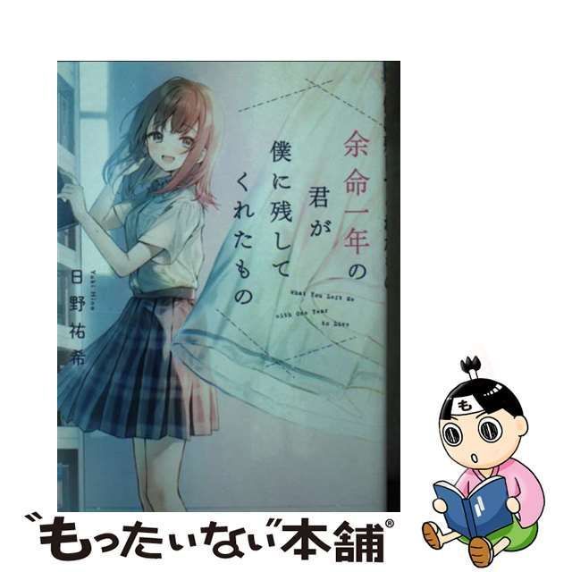 【中古】 余命一年の君が僕に残してくれたもの （スターツ出版文庫） / 日野 祐希 / スターツ出版