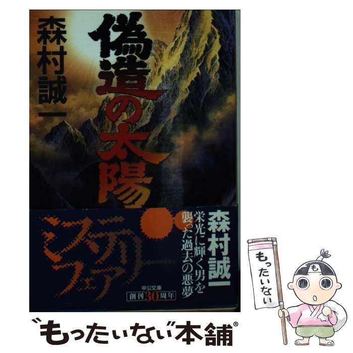 中古】 偽造の太陽 （中公文庫） / 森村 誠一 / 中央公論新社 - メルカリ 