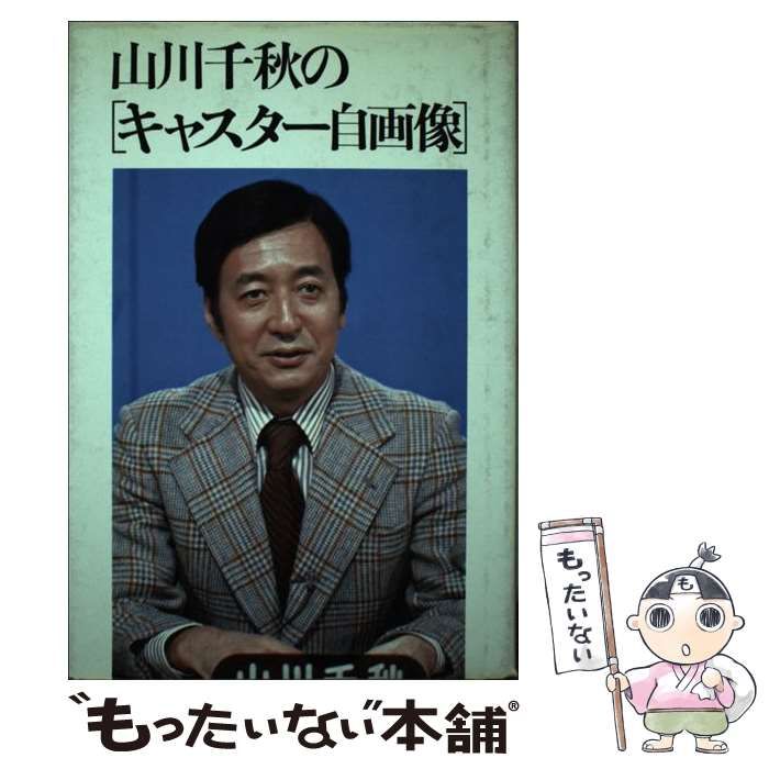 福袋・半額ポスター - クリーニング屋さん専用の通 山川 / 山川千秋の「キャスター自画像」 中古】 千秋 講談社 / ビジネス+経済