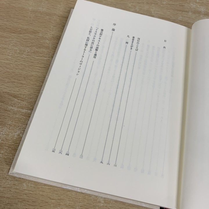 ▲01)【同梱不可】現代聖書注解 レビ記/S.E.バレンタイン/山森みか/日本キリスト教団出版局/2010年/A △01)【同梱不可】現代聖書注解 レビ記/S.E.バレンタイン/山森