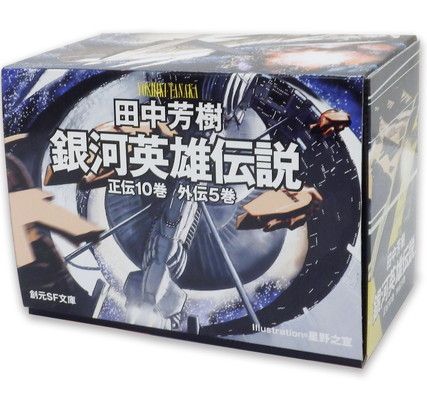 銀河英雄伝説全15巻BOXセット (創元SF文庫)
