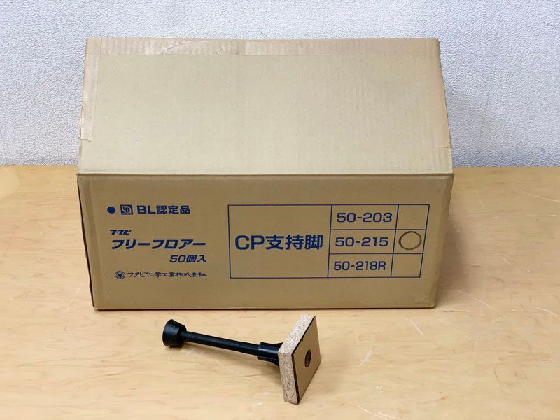 未使用50個入】フクビ フリーフロアー CP支持脚 CP50-215 CP50215 ※No