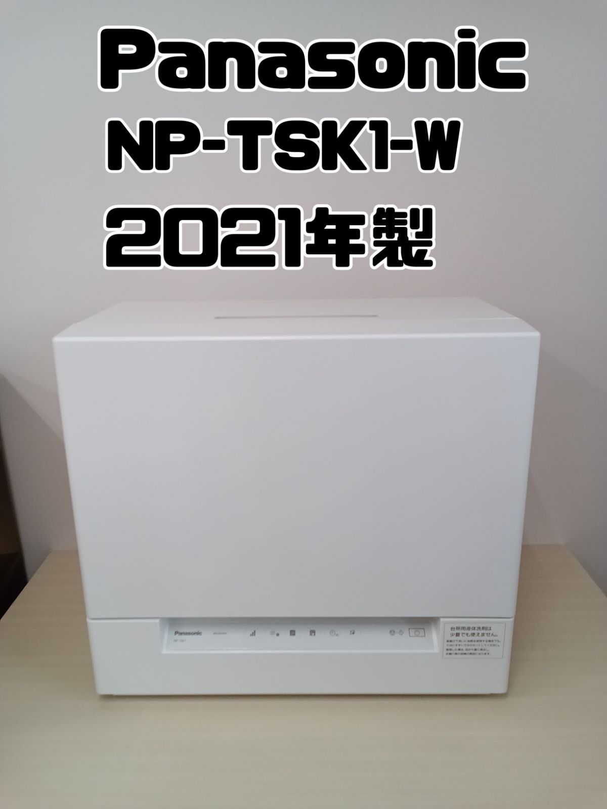 美品 Panasonic パナソニック NP-TSK1-W 食洗機 食器洗い乾燥機 