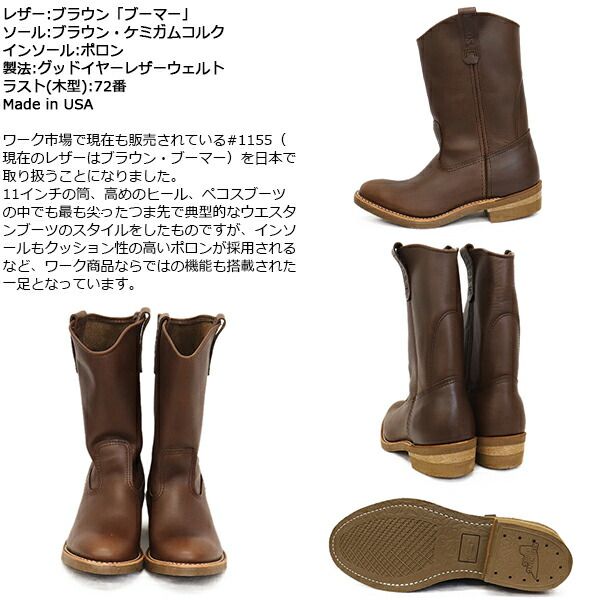 REDWING (レッドウィング) 1155 11inch Pecos 11インチ REDWING (レッドウィング) 1155 11inch Pecos 11インチ