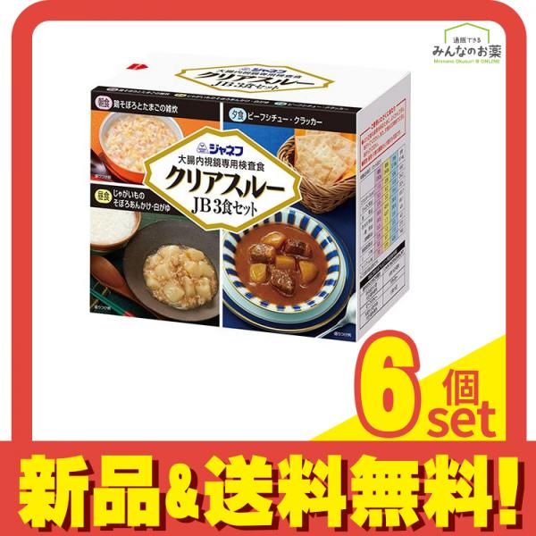 ジャネフ 大腸内視鏡 検査食 クリアスルーJB 3食セット 6個セット