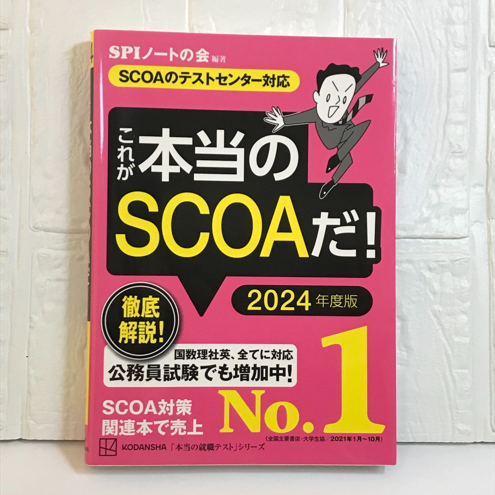 これが本当のSCOAだ! 2024年度版 【SCOAのテストセンター対応】 (本当の就職テストシリーズ) SPIノートの会 - メルカリ