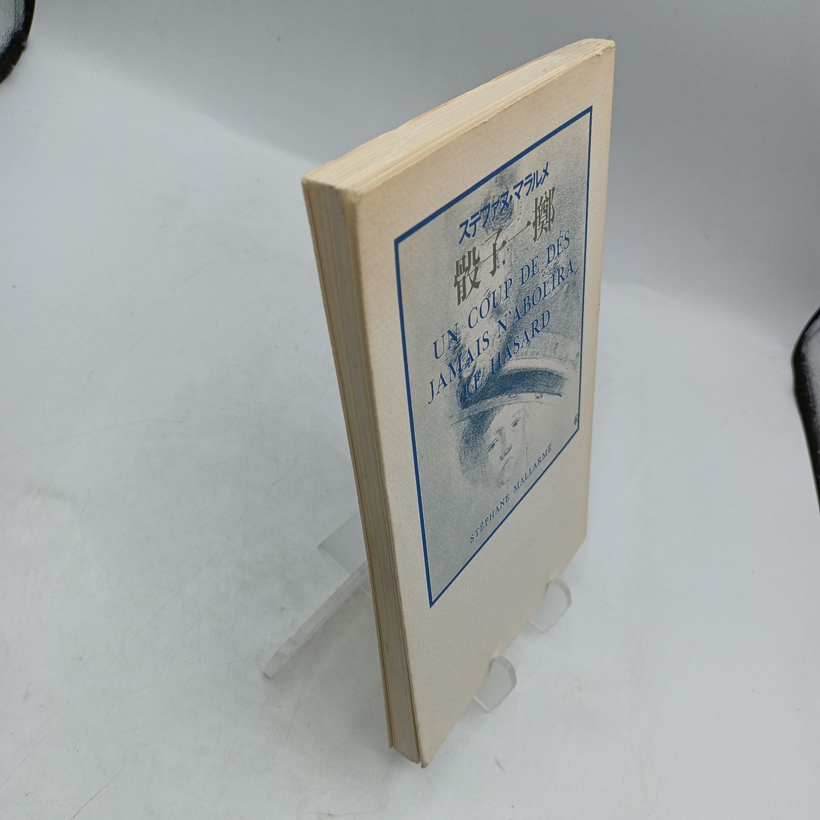 骰子一擲 Un Coup de Des Jamais N'abolira le Hasard ステファヌ