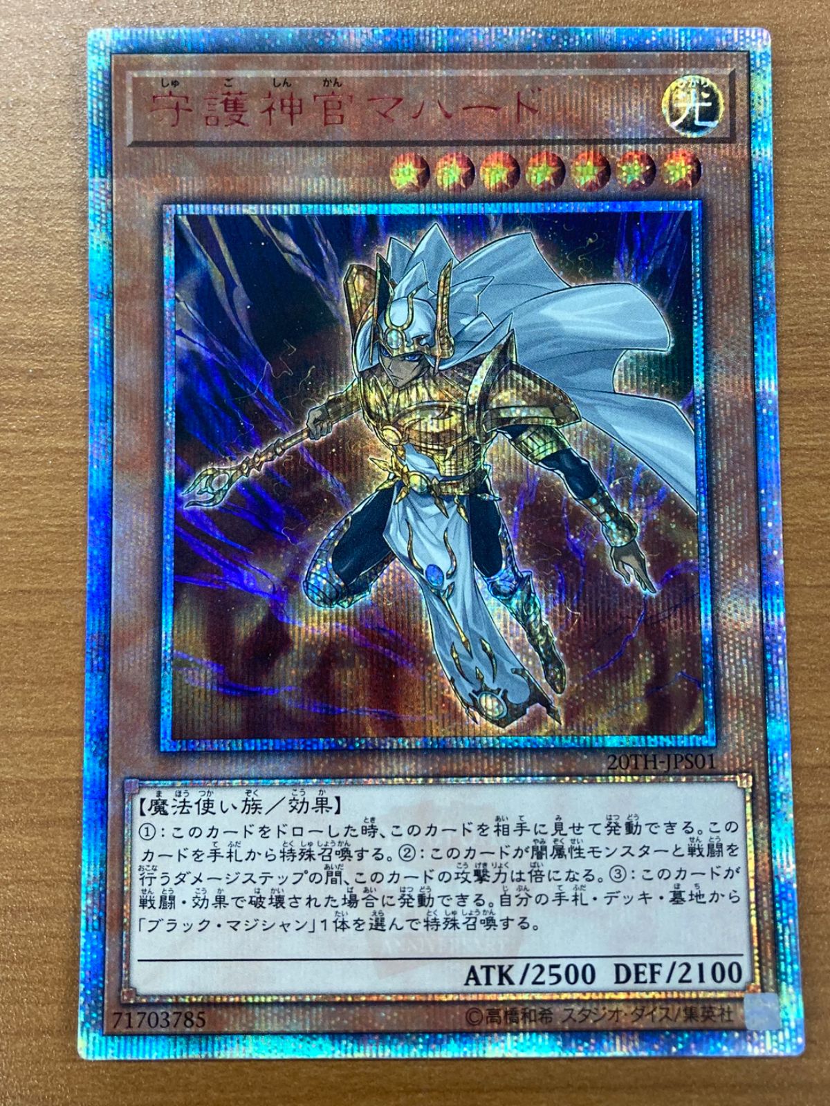 遊戯王 - 遊戯王　守護神官マハード　20th 未開封　美品 遊戯王 守護神官マハード 20th 未開封 - メルカリ
