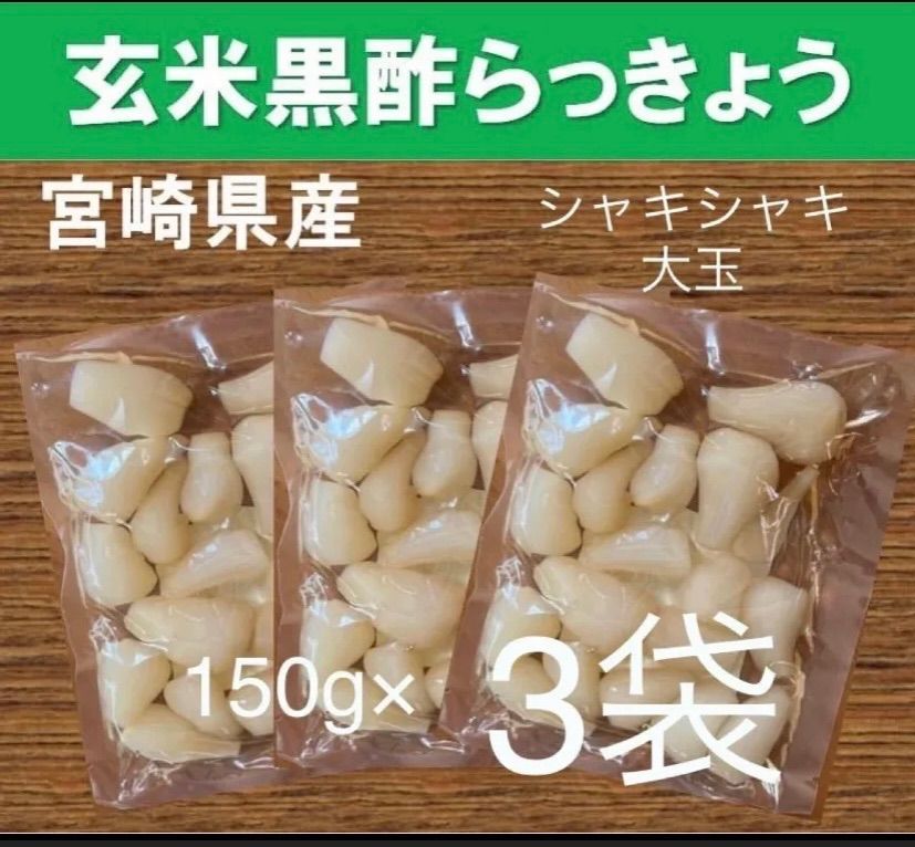 【宮崎のお漬物】玄米黒酢らっきょう150ｇ　3袋　らっきょう出荷日本一人気の一品-0