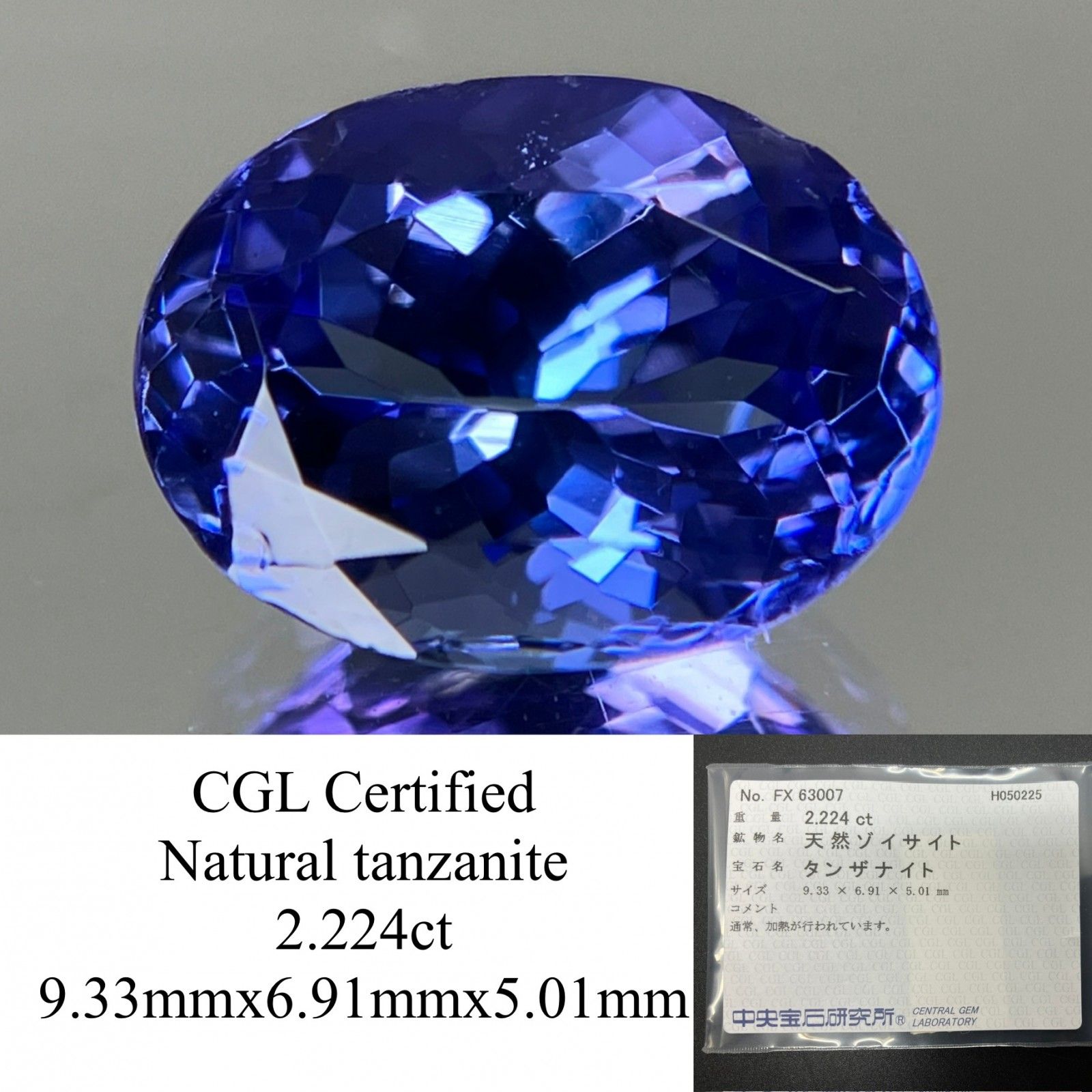 タンザナイト 2.224ct 中央宝石ソーティング付き 9.33㎜×6.91