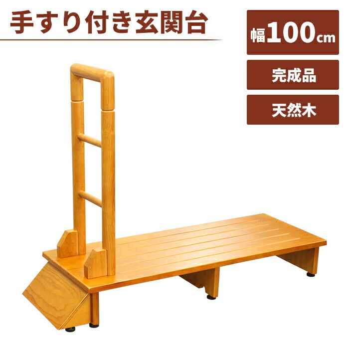手すり付き玄関踏み台 100cm 木製 玄関台 手すり 手すり付き 踏み台 玄関 ステップ 片側 高齢者 踏台 セフティーステップ