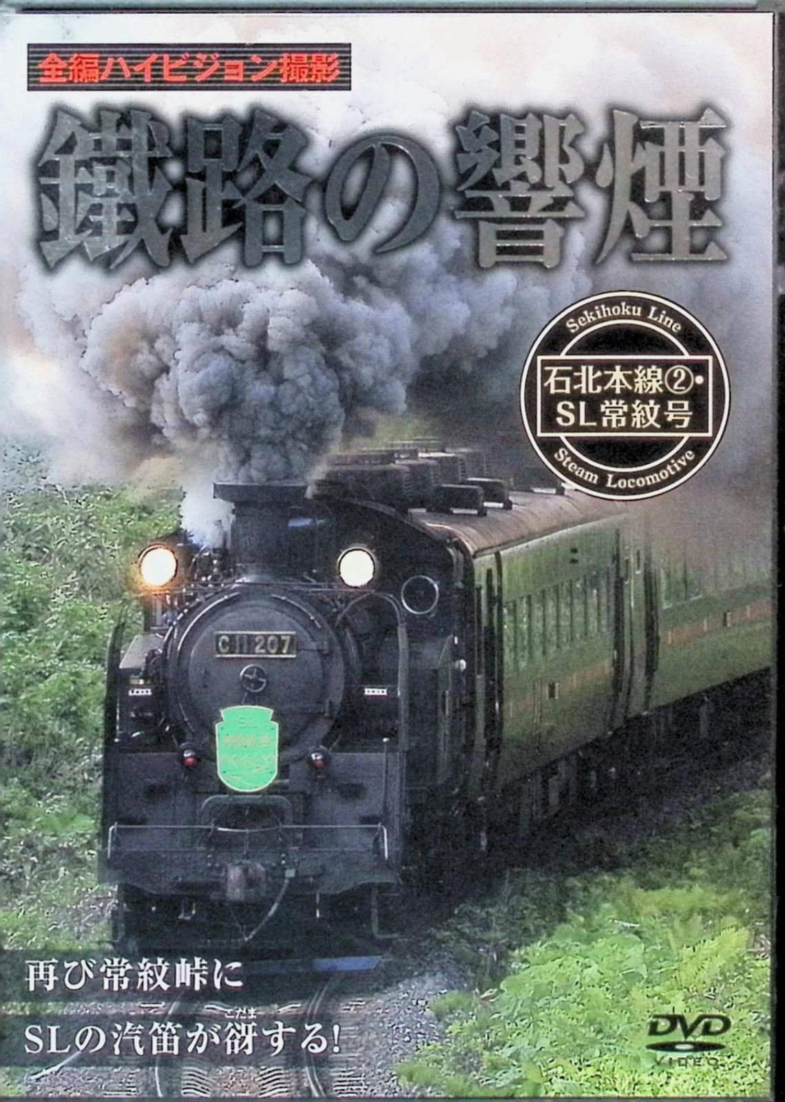 鐵路の響煙 石北本線2 SL常紋号 [DVD] - メルカリ