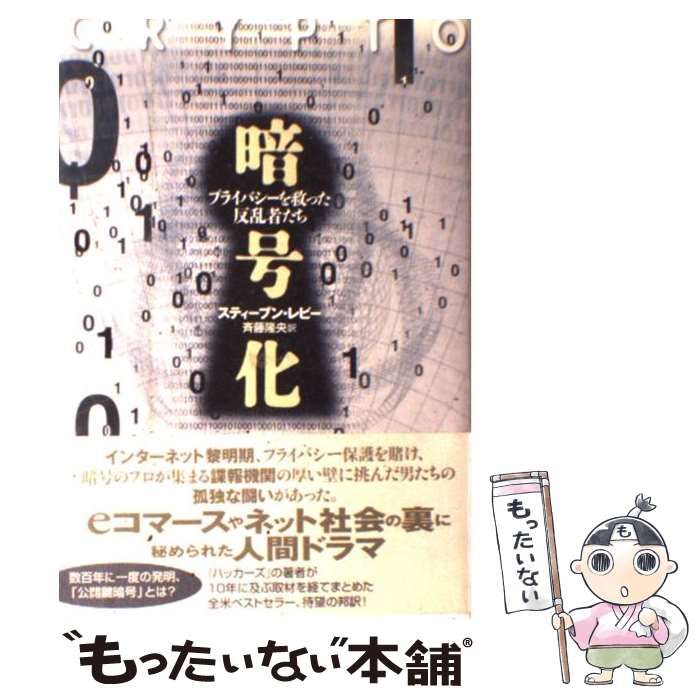 暗号化 プライバシーを救った反乱者たち / スティーブン・レビー、斉藤