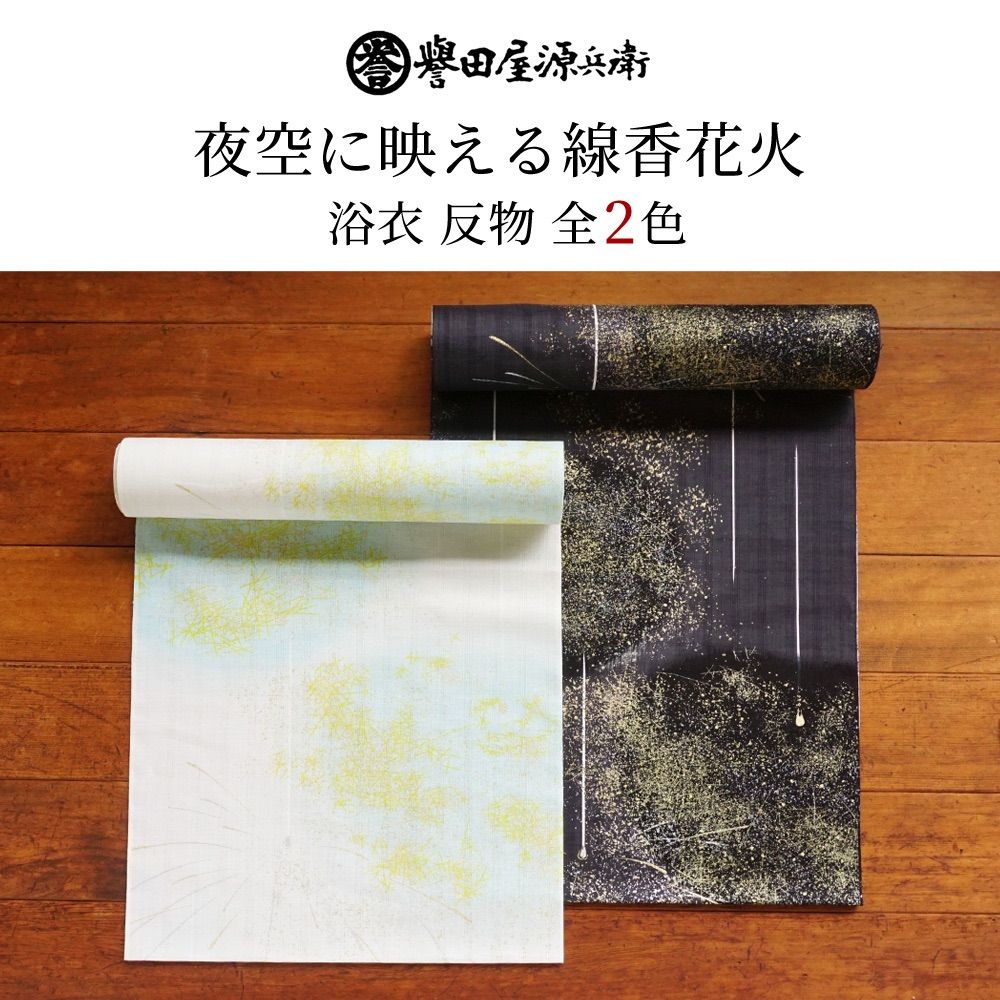 大人気！誉田屋源兵衛 浴衣