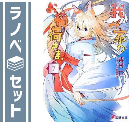 我が家のお稲荷さま。 文庫 全7巻完結セット (電撃文庫) セット】我が家のお稲荷さま。 文庫 全7巻完結セット (電撃文庫