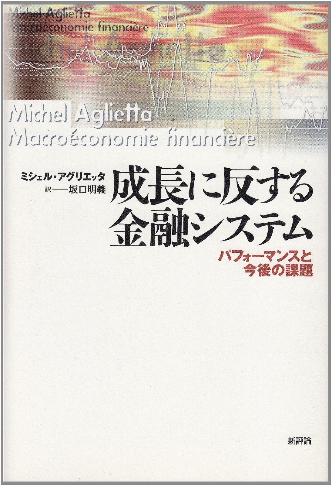 成長に反する金融システム: パフォーマンスと今後の課題 得価，SALE