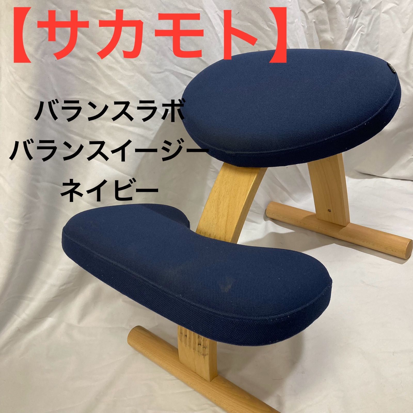 サカモト バランスラボ バランスイージー ネイビー サカモト