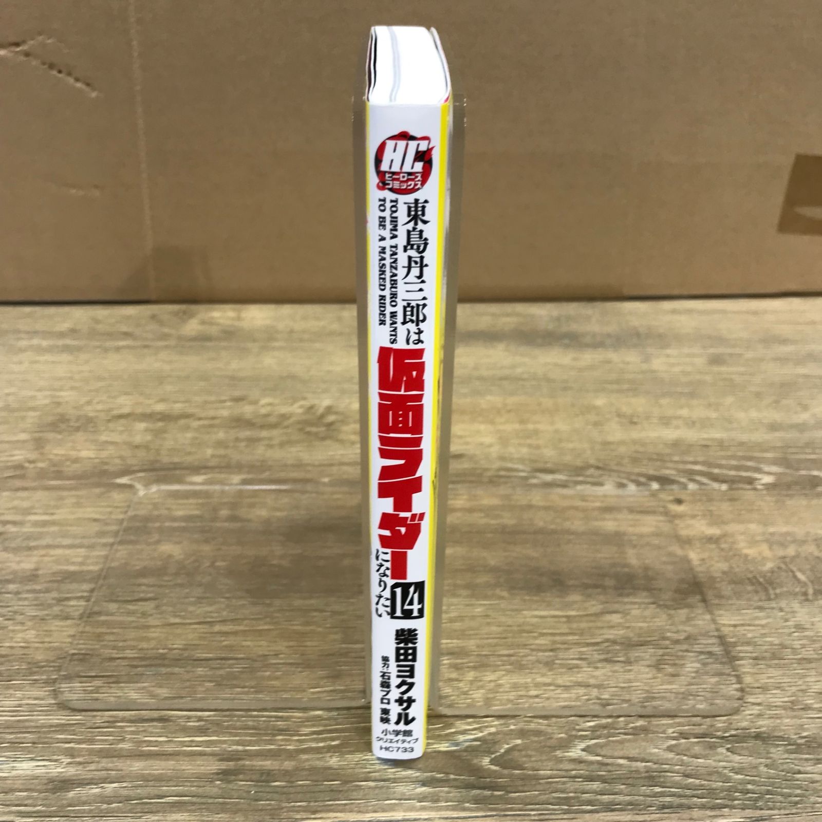 東島丹三郎は仮面ライダーになりたい 14/【作者】柴田ヨクサル