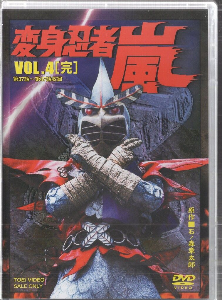 特撮DVD 廉価版/通常版)変身忍者 嵐 全4巻 セット - メルカリ